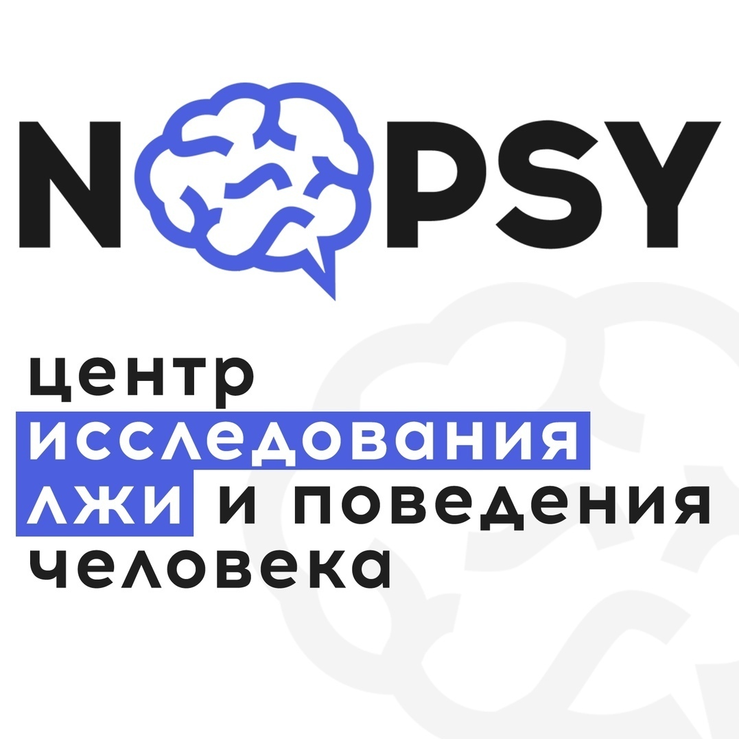 Центр исследования лжи и поведения человека "NOPSY"